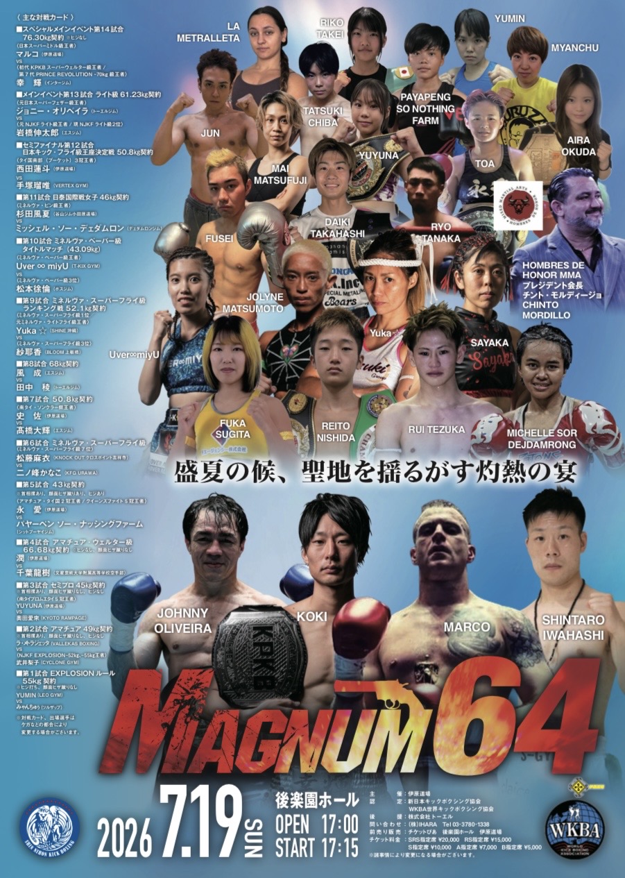 7月19日（日）後楽園ホール MAGNUM64 | 新日本キックボクシング協会